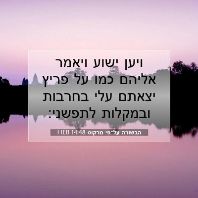 Picture 07 - הבשורה על־פי מרקוס 14:48 HEB - ויען ישוע ויאמר אליהם כמו - Bible Verse Picture