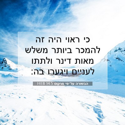 Picture 07 - הבשורה על־פי מרקוס 14:5 HEB - כי ראוי היה זה להמכר ביותר - Bible Verse Picture