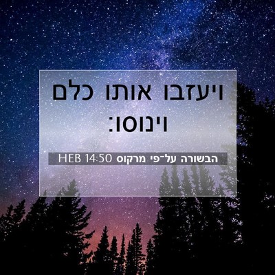 Picture 07 - הבשורה על־פי מרקוס 14:50 HEB - ויעזבו אותו כלם - Bible Verse Picture
