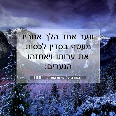 Picture 07 - הבשורה על־פי מרקוס 14:51 HEB - ונער אחד הלך אחריו מעטף - Bible Verse Picture