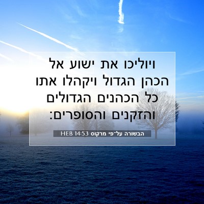 Picture 07 - הבשורה על־פי מרקוס 14:53 HEB - ויוליכו את ישוע אל הכהן - Bible Verse Picture
