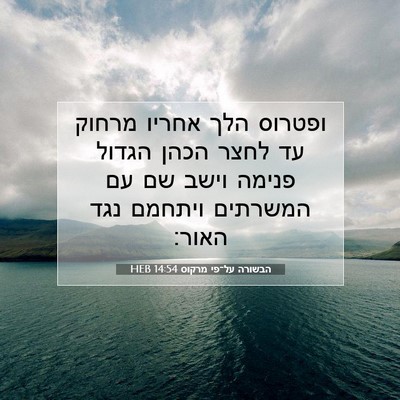 Picture 07 - הבשורה על־פי מרקוס 14:54 HEB - ופטרוס הלך אחריו מרחוק עד - Bible Verse Picture