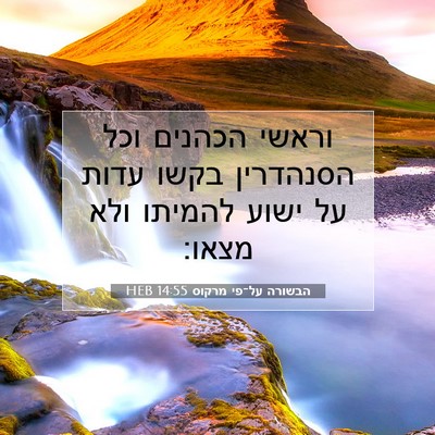 Picture 07 - הבשורה על־פי מרקוס 14:55 HEB - וראשי הכהנים וכל הסנהדרין - Bible Verse Picture