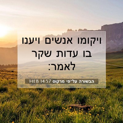 Picture 07 - הבשורה על־פי מרקוס 14:57 HEB - ויקומו אנשים ויענו בו עדות - Bible Verse Picture