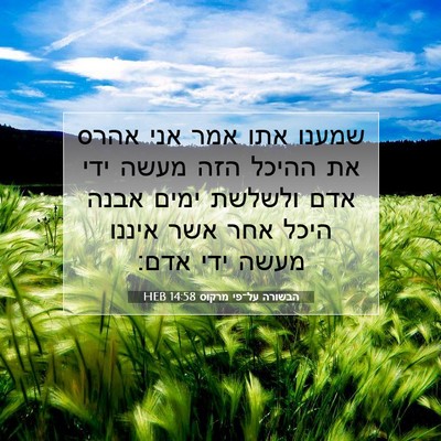 Picture 07 - הבשורה על־פי מרקוס 14:58 HEB - שמענו אתו אמר אני אהרס את - Bible Verse Picture