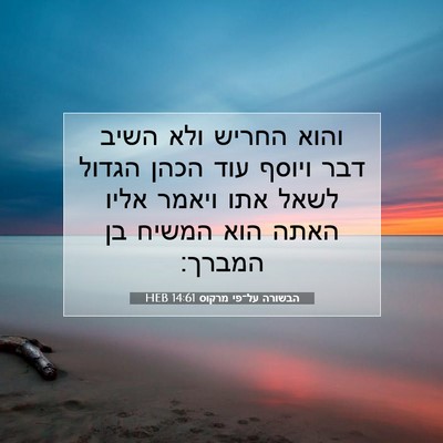 Picture 07 - הבשורה על־פי מרקוס 14:61 HEB - והוא החריש ולא השיב דבר - Bible Verse Picture