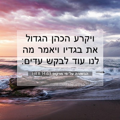 Picture 07 - הבשורה על־פי מרקוס 14:63 HEB - ויקרע הכהן הגדול את בגדיו - Bible Verse Picture