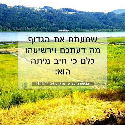 Picture 07 - הבשורה על־פי מרקוס 14:64 HEB - שמעתם את הגדוף מה דעתכם - Bible Verse Picture