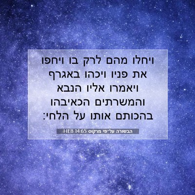 Picture 07 - הבשורה על־פי מרקוס 14:65 HEB - ויחלו מהם לרק בו ויחפו את - Bible Verse Picture