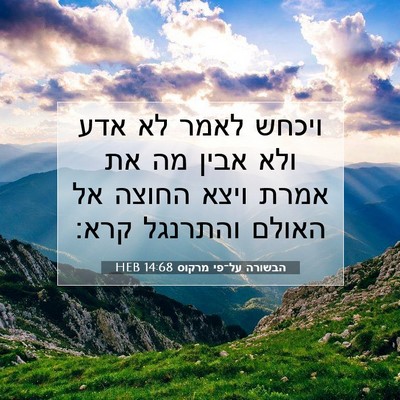Picture 07 - הבשורה על־פי מרקוס 14:68 HEB - ויכחש לאמר לא אדע ולא אבין - Bible Verse Picture