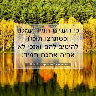 Picture 07 - הבשורה על־פי מרקוס 14:7 HEB - כי העניים תמיד עמכם - Bible Verse Picture