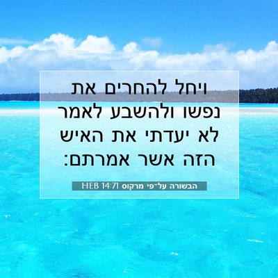 Picture 07 - הבשורה על־פי מרקוס 14:71 HEB - ויחל להחרים את נפשו ולהשבע - Bible Verse Picture
