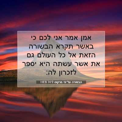 Picture 07 - הבשורה על־פי מרקוס 14:9 HEB - אמן אמר אני לכם כי באשר - Bible Verse Picture