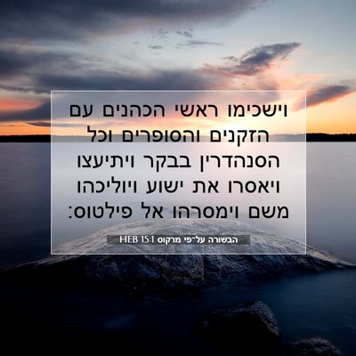 Picture 07 - הבשורה על־פי מרקוס 15:1 HEB - וישכימו ראשי הכהנים עם - Bible Verse Picture