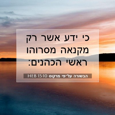 Picture 07 - הבשורה על־פי מרקוס 15:10 HEB - כי ידע אשר רק מקנאה מסרוהו - Bible Verse Picture