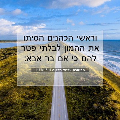 Picture 07 - הבשורה על־פי מרקוס 15:11 HEB - וראשי הכהנים הסיתו את - Bible Verse Picture
