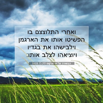 Picture 07 - הבשורה על־פי מרקוס 15:20 HEB - ואחרי התלוצצם בו הפשיטו - Bible Verse Picture