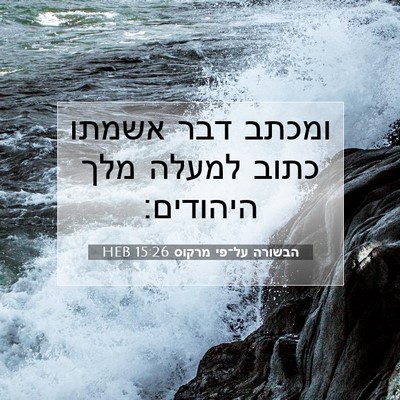 Picture 07 - הבשורה על־פי מרקוס 15:26 HEB - ומכתב דבר אשמתו כתוב למעלה - Bible Verse Picture