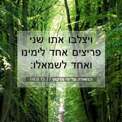 Picture 07 - הבשורה על־פי מרקוס 15:27 HEB - ויצלבו אתו שני פריצים אחד - Bible Verse Picture