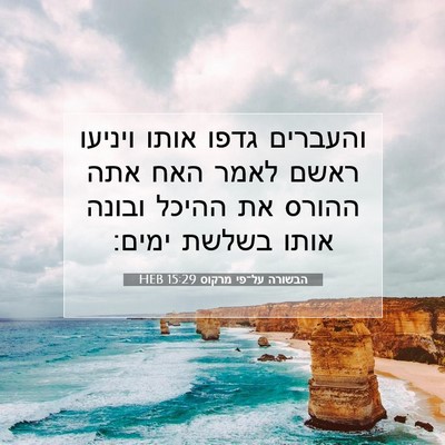 Picture 07 - הבשורה על־פי מרקוס 15:29 HEB - והעברים גדפו אותו ויניעו - Bible Verse Picture