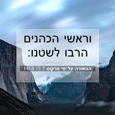 Picture 07 - הבשורה על־פי מרקוס 15:3 HEB - וראשי הכהנים הרבו - Bible Verse Picture