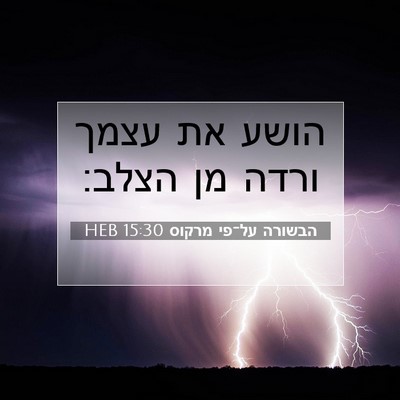 Picture 07 - הבשורה על־פי מרקוס 15:30 HEB - הושע את עצמך ורדה מן - Bible Verse Picture