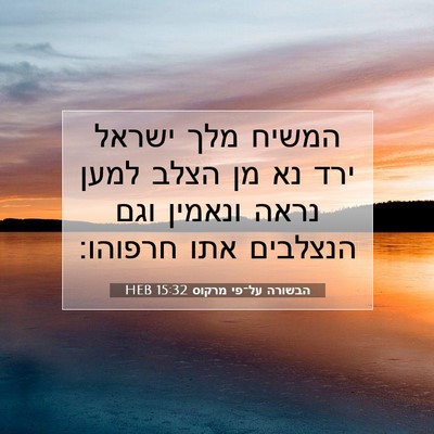 Picture 07 - הבשורה על־פי מרקוס 15:32 HEB - המשיח מלך ישראל ירד נא מן - Bible Verse Picture