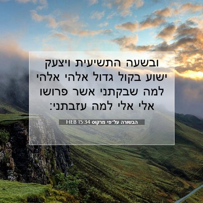 Picture 07 - הבשורה על־פי מרקוס 15:34 HEB - ובשעה התשיעית ויצעק ישוע - Bible Verse Picture