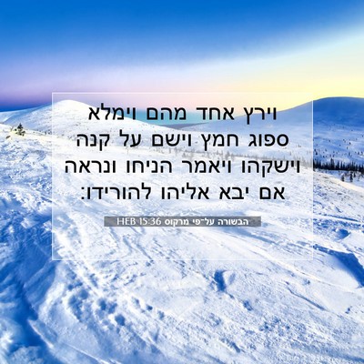 Picture 07 - הבשורה על־פי מרקוס 15:36 HEB - וירץ אחד מהם וימלא ספוג חמץ - Bible Verse Picture