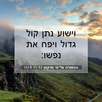 Picture 07 - הבשורה על־פי מרקוס 15:37 HEB - וישוע נתן קול גדול ויפח את - Bible Verse Picture