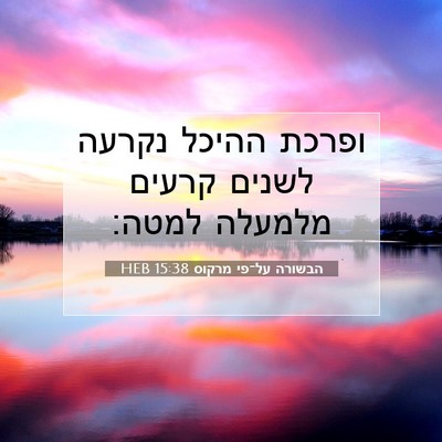 Picture 07 - הבשורה על־פי מרקוס 15:38 HEB - ופרכת ההיכל נקרעה לשנים - Bible Verse Picture