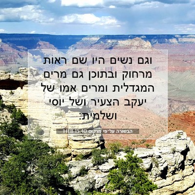 Picture 07 - הבשורה על־פי מרקוס 15:40 HEB - וגם נשים היו שם ראות מרחוק - Bible Verse Picture