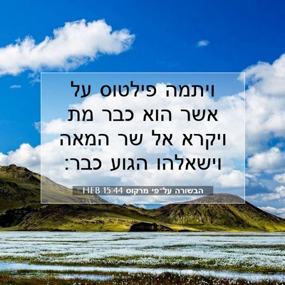 Picture 07 - הבשורה על־פי מרקוס 15:44 HEB - ויתמה פילטוס על אשר הוא כבר - Bible Verse Picture