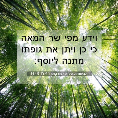 Picture 07 - הבשורה על־פי מרקוס 15:45 HEB - וידע מפי שר המאה כי כן ויתן - Bible Verse Picture