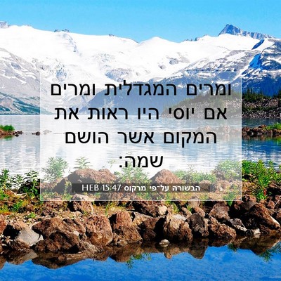 Picture 07 - הבשורה על־פי מרקוס 15:47 HEB - ומרים המגדלית ומרים אם - Bible Verse Picture