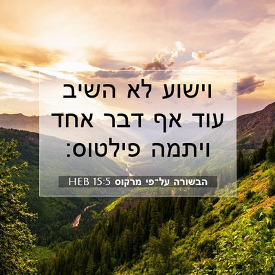 Picture 07 - הבשורה על־פי מרקוס 15:5 HEB - וישוע לא השיב עוד אף דבר - Bible Verse Picture