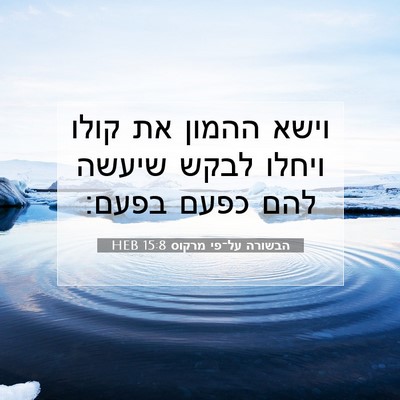 Picture 07 - הבשורה על־פי מרקוס 15:8 HEB - וישא ההמון את קולו ויחלו - Bible Verse Picture