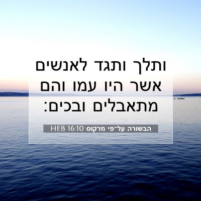 Picture 07 - הבשורה על־פי מרקוס 16:10 HEB - ותלך ותגד לאנשים אשר היו - Bible Verse Picture