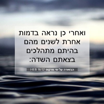 Picture 07 - הבשורה על־פי מרקוס 16:12 HEB - ואחרי כן נראה בדמות אחרת - Bible Verse Picture