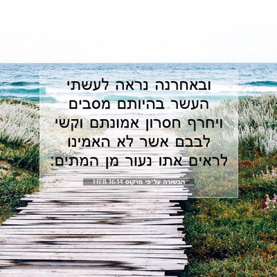 Picture 07 - הבשורה על־פי מרקוס 16:14 HEB - ובאחרנה נראה לעשתי העשר - Bible Verse Picture