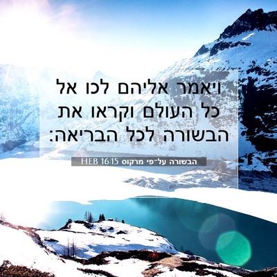 Picture 07 - הבשורה על־פי מרקוס 16:15 HEB - ויאמר אליהם לכו אל כל העולם - Bible Verse Picture