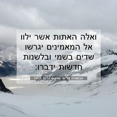 Picture 07 - הבשורה על־פי מרקוס 16:17 HEB - ואלה האתות אשר ילוו אל - Bible Verse Picture