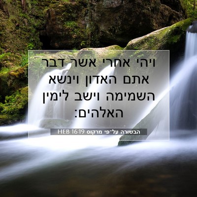 Picture 07 - הבשורה על־פי מרקוס 16:19 HEB - ויהי אחרי אשר דבר אתם האדון - Bible Verse Picture