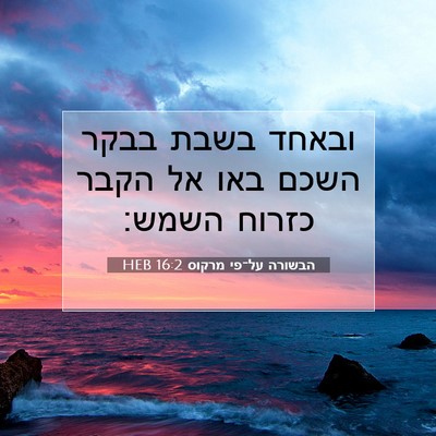 Picture 07 - הבשורה על־פי מרקוס 16:2 HEB - ובאחד בשבת בבקר השכם באו אל - Bible Verse Picture