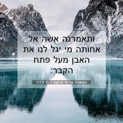 Picture 07 - הבשורה על־פי מרקוס 16:3 HEB - ותאמרנה אשה אל אחותה מי יגל - Bible Verse Picture