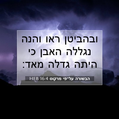 Picture 07 - הבשורה על־פי מרקוס 16:4 HEB - ובהביטן ראו והנה נגללה - Bible Verse Picture