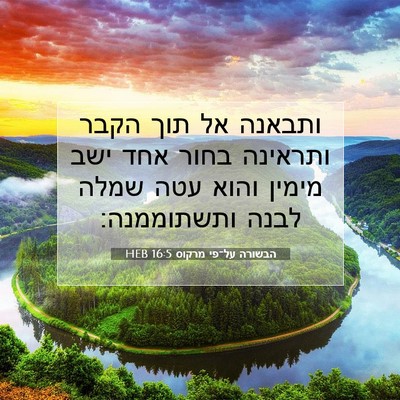 Picture 07 - הבשורה על־פי מרקוס 16:5 HEB - ותבאנה אל תוך הקבר ותראינה - Bible Verse Picture