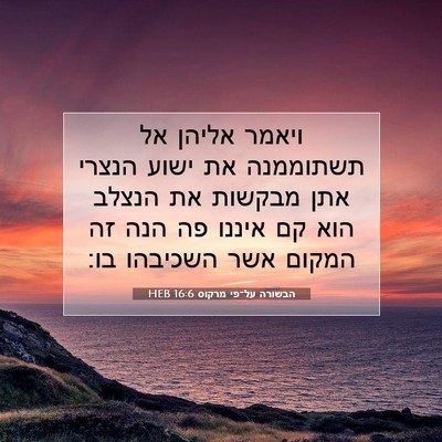 Picture 07 - הבשורה על־פי מרקוס 16:6 HEB - ויאמר אליהן אל תשתוממנה את - Bible Verse Picture