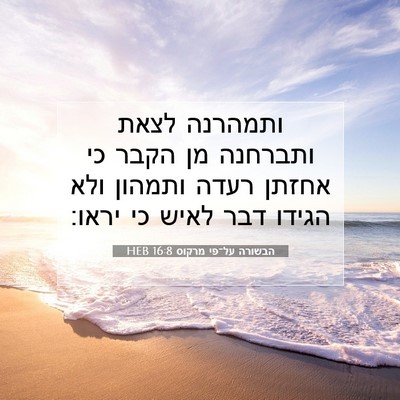 Picture 07 - הבשורה על־פי מרקוס 16:8 HEB - ותמהרנה לצאת ותברחנה מן - Bible Verse Picture