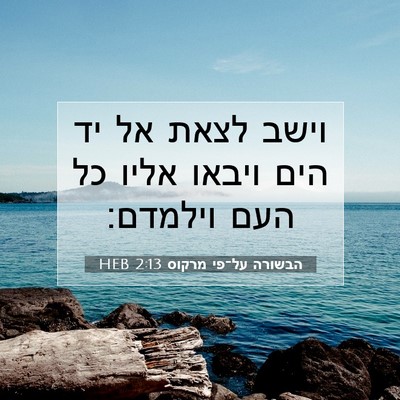 Picture 07 - הבשורה על־פי מרקוס 2:13 HEB - וישב לצאת אל יד הים ויבאו - Bible Verse Picture